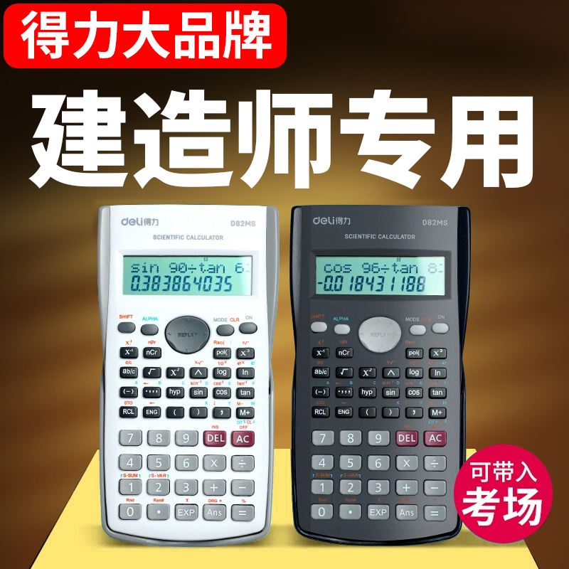 得力科学计算器一建考试专用