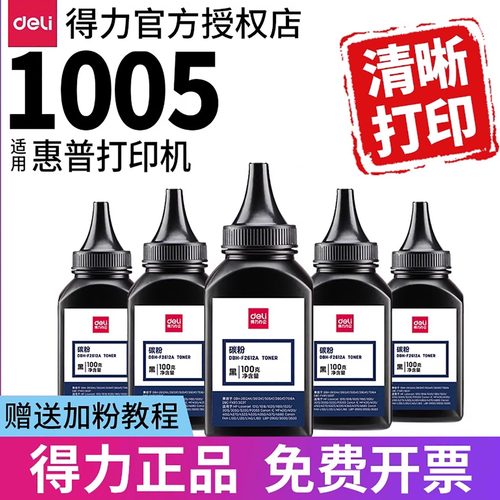 得力碳粉适用HP1005等打印机