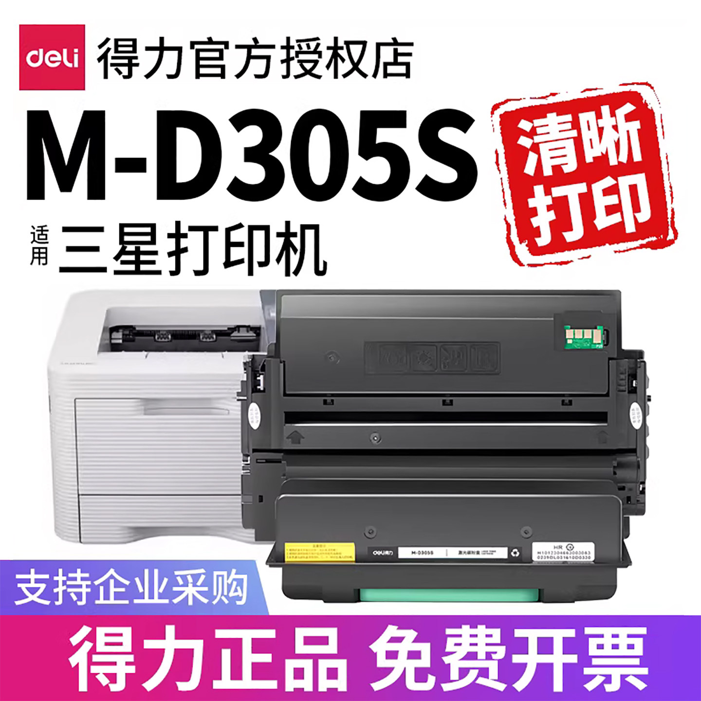 得力适用三星M-D305S硒鼓ML-3750ND 3753ND打印机墨盒粉盒