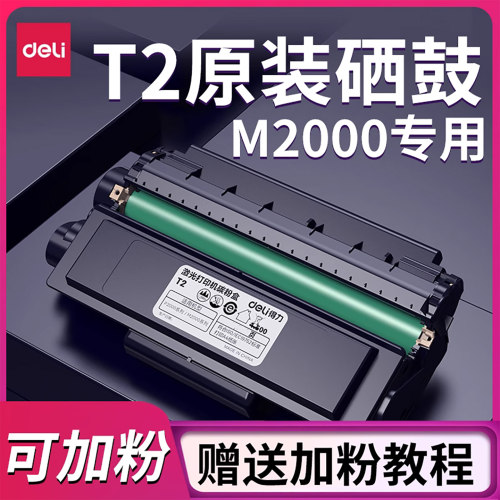 得力M2000DW打印机原装硒鼓墨盒
