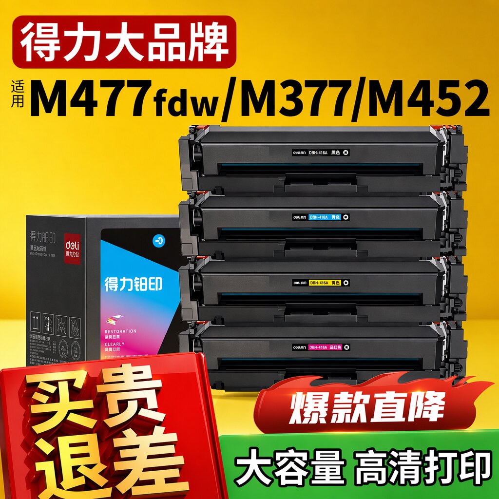 得力彩色硒鼓CF410A适用惠普M477fdw M377dw M452dn激光打印机粉盒M477fnw M452nw M452dw墨盒碳粉盒HP晒鼓
