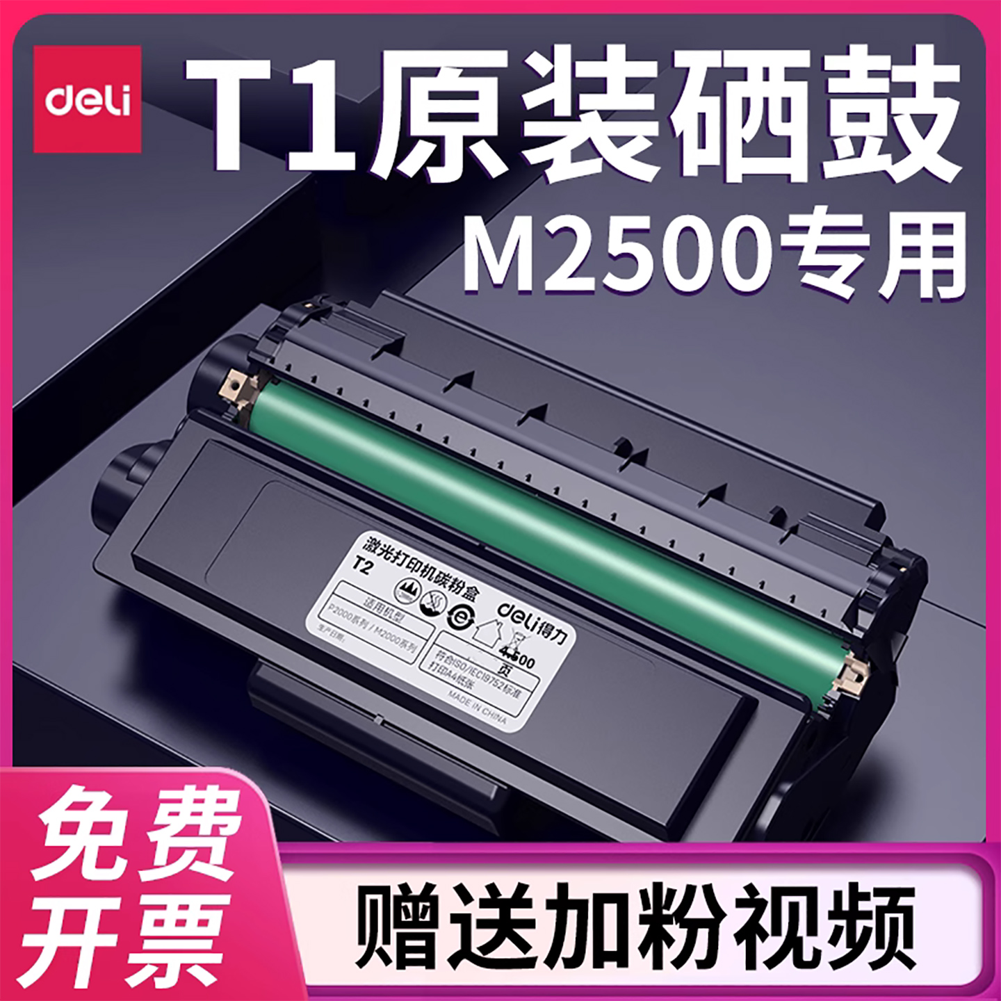 得力原装硒鼓适用M2500等打印机