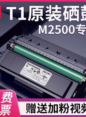 得力打印机硒鼓M2500DW M2500ADW M2500D M2500DN M2500ADN P2500DW P2500DN M2505 2300原装T1晒鼓墨盒碳粉