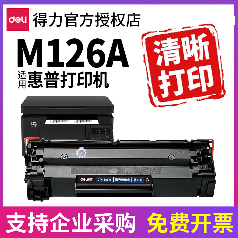 得力原装388A适用惠普M126a硒鼓HP laserjet m126nw 激光打印机CC388A易加粉墨盒晒鼓碳粉盒