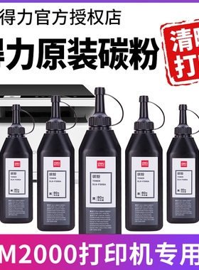 得力碳粉M2000DW ADW D DN ADN打印机原装T2通用墨粉炭粉硒鼓墨盒