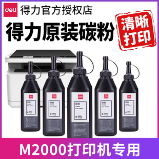 得力碳粉M2000DW T2通用墨粉炭粉硒鼓墨盒 ADW ADN打印机原装