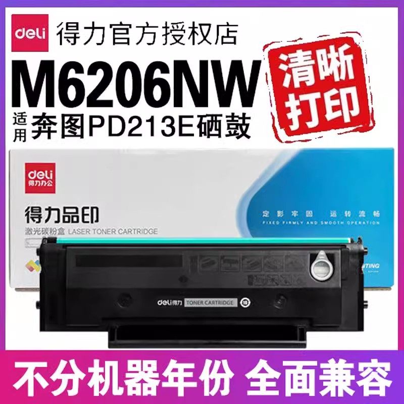 得力适用奔图打印机m6202nw硒鼓