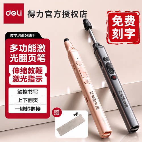 【得力翻页笔】全店已售10万+