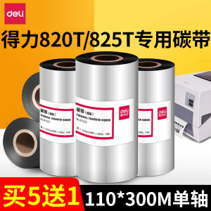 得力原装DL820T 825T碳带条码标签打印机增强蜡基全树脂基110mm*300m炭带铜版亚银纸色带卷热转印墨带