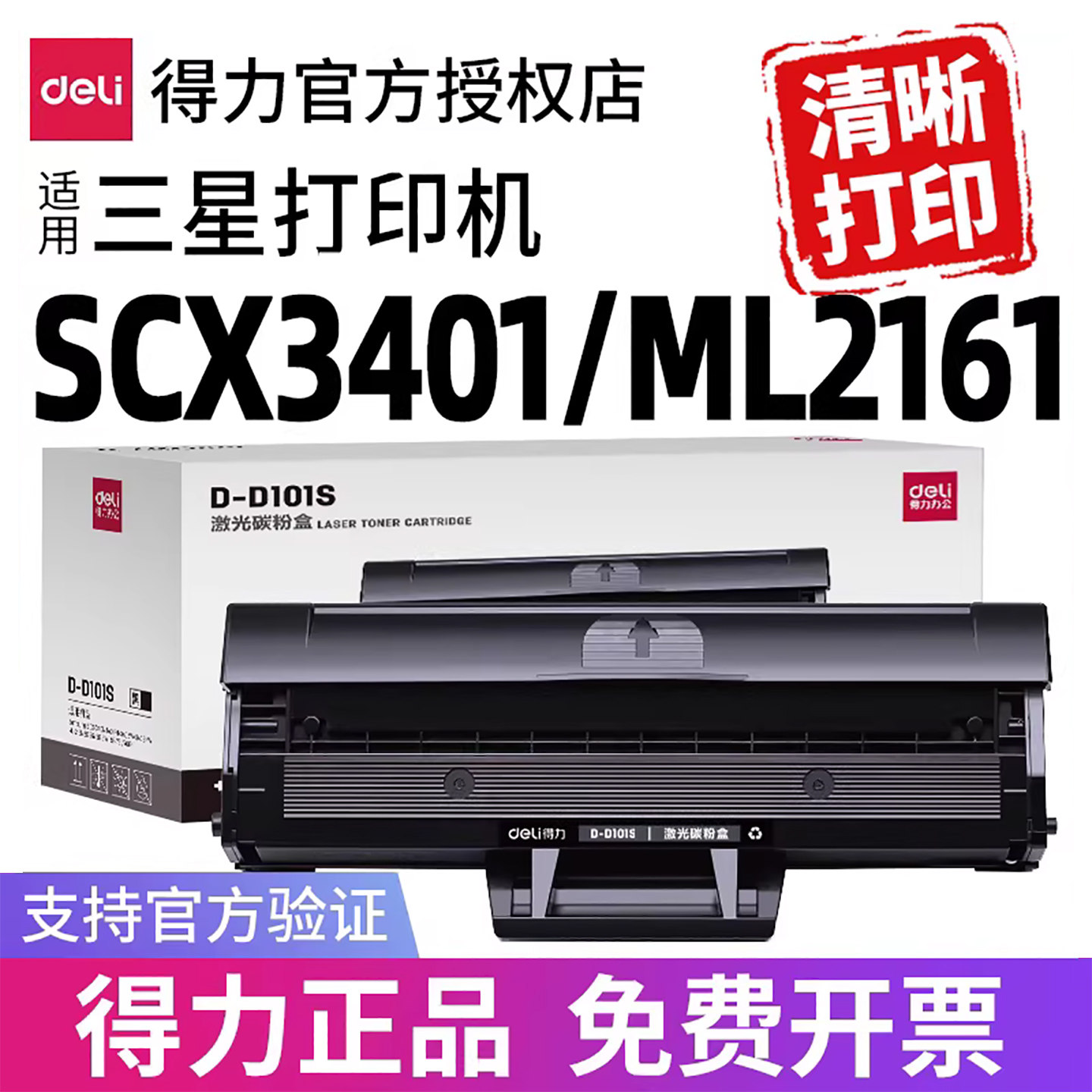 得力D101S硒鼓适用三星SCX-3401 3401FH 3405 3400 ML-2161 2162G 2166W 2165 3406W HW SF-761P打印机墨盒