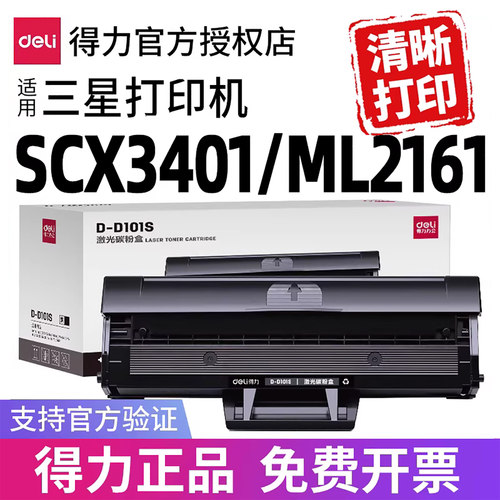 得力适用三星3401等打印机墨盒