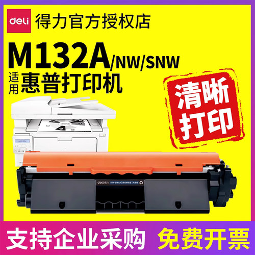 得力适用惠普M132分体式结构硒鼓
