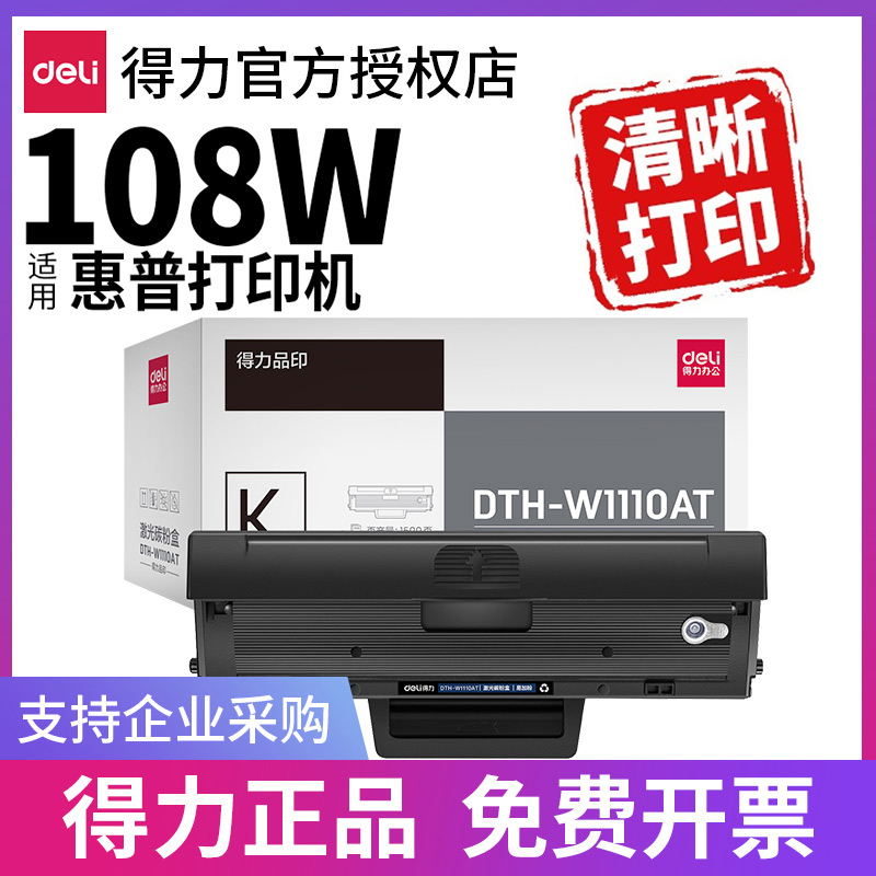 得力硒鼓适用HP108w等打印机