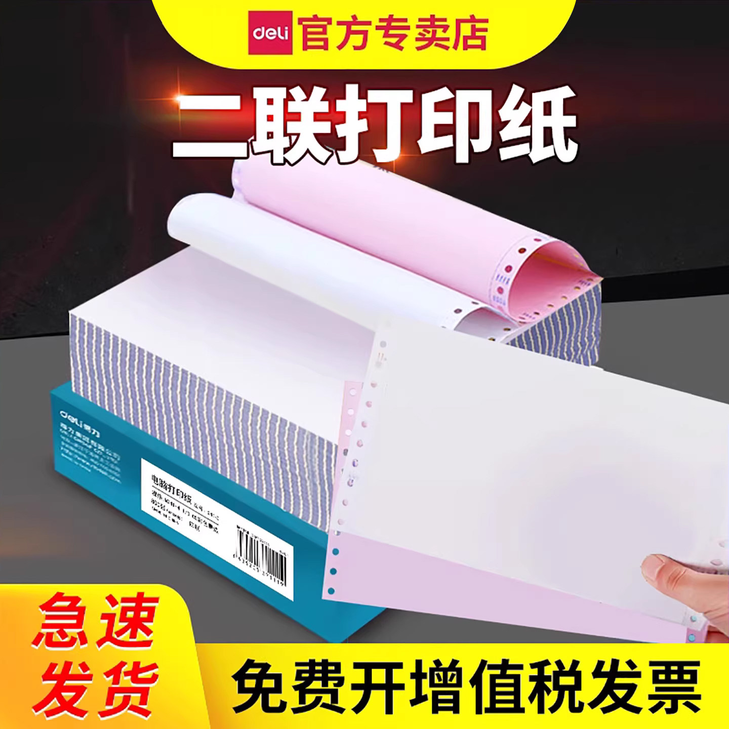 得力针式电脑一式二联打印纸二联二等分针式打印机专用纸2双两连联送货单出库单带孔