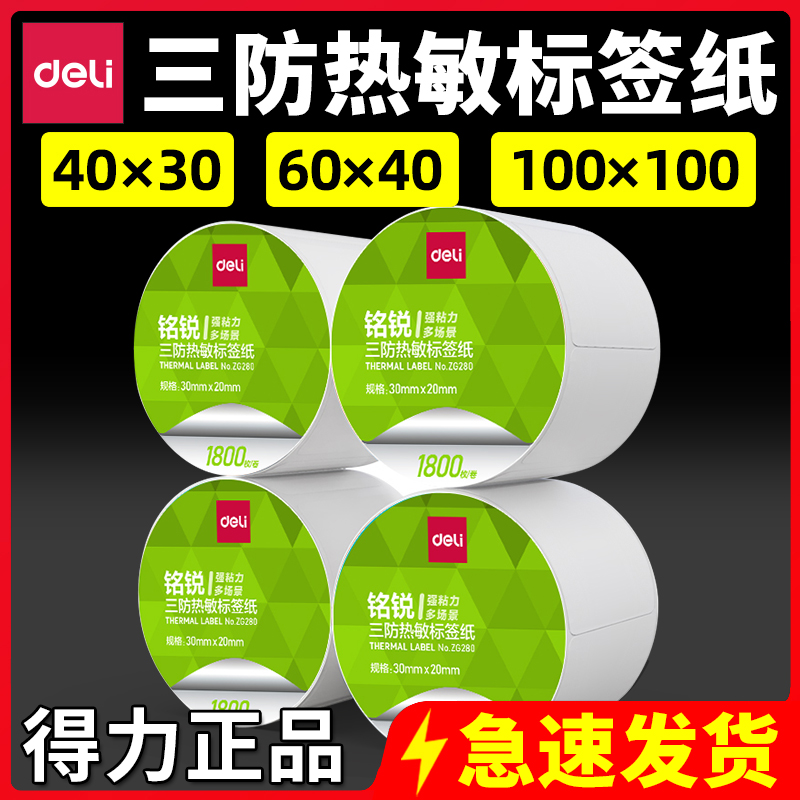 得力三防热敏条码纸标签纸