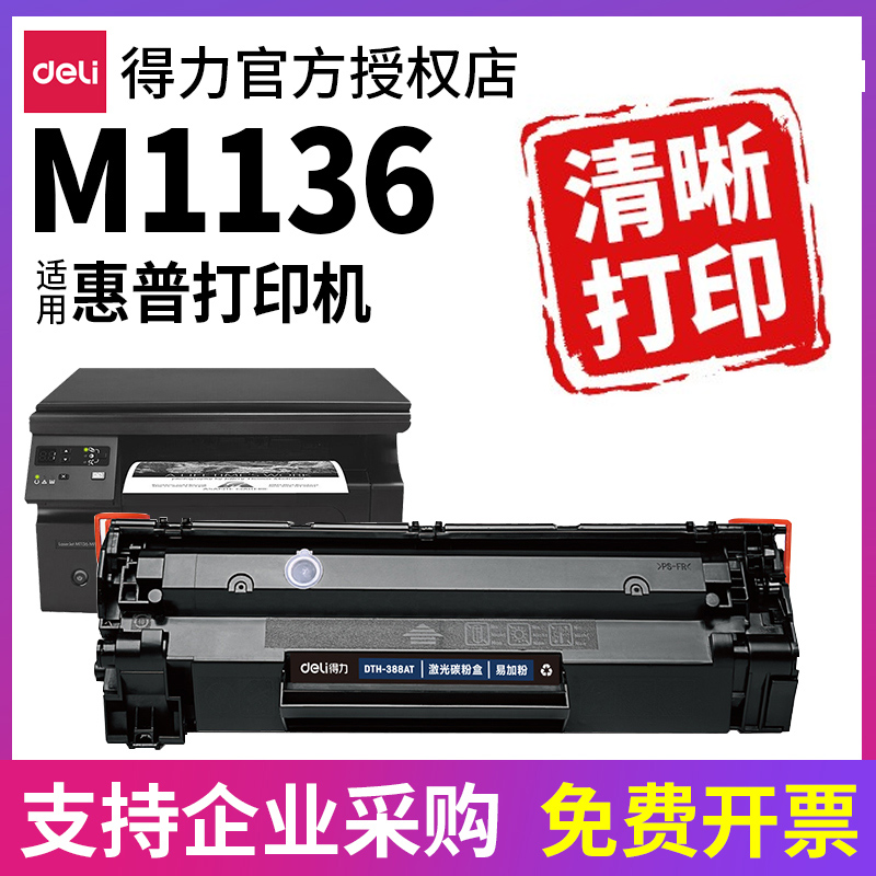 得力原装388A适用惠普M1136硒鼓HP laserjet 1136 MFP激光打印机CC388A易加粉墨盒晒鼓碳粉盒 办公设备/耗材/相关服务 硒鼓/粉盒 原图主图