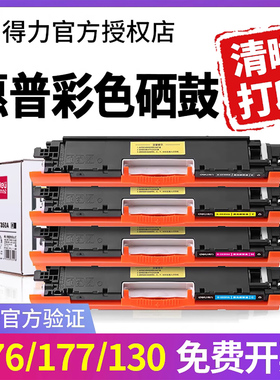 得力彩色硒鼓CF350A适用惠普M176n M176fn M177fw   LaserJet Pro激光打印机粉盒墨盒碳粉盒晒鼓