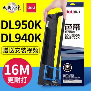 deli得力DL940 950K色带架原装针式打印机碳带框色带框含色带芯