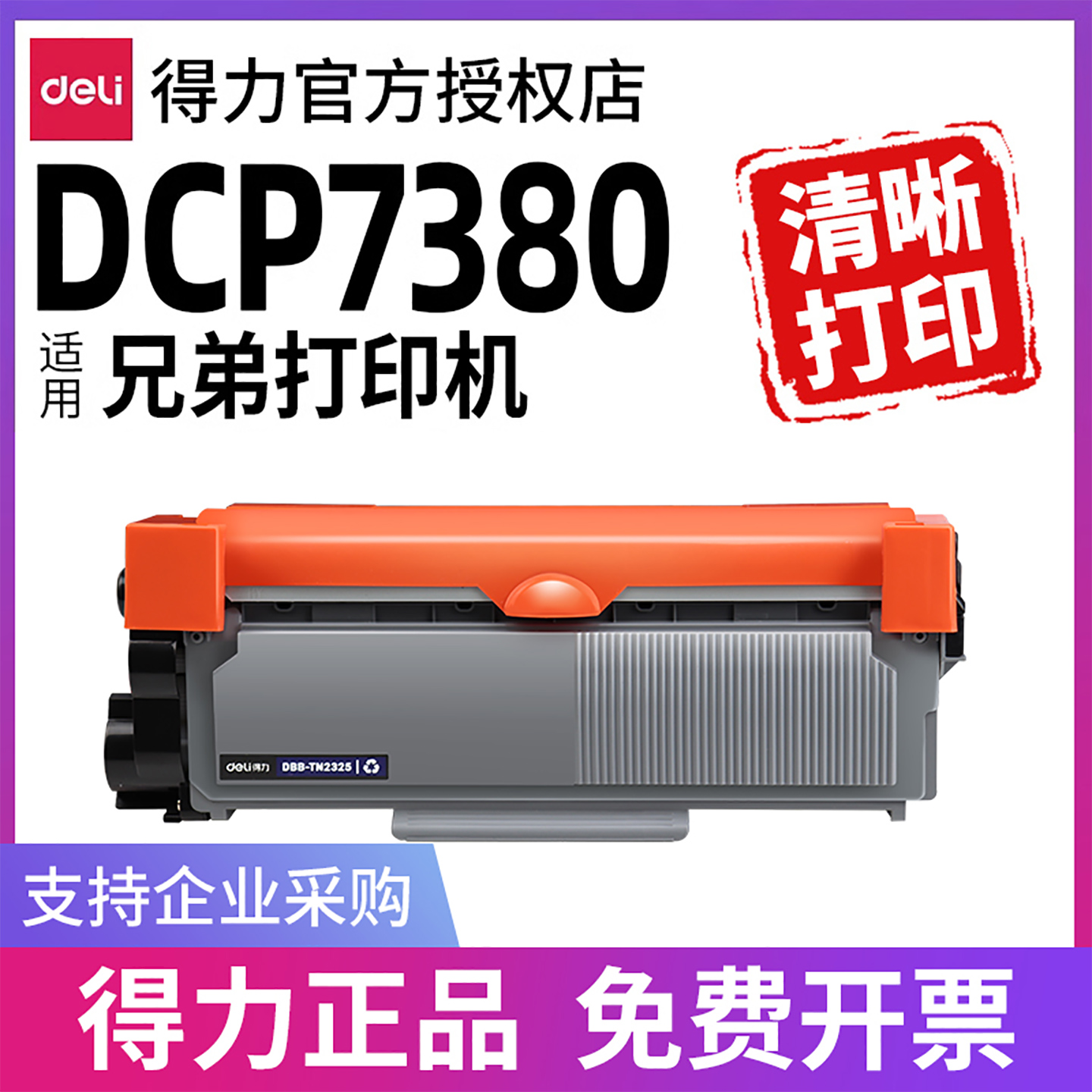 得力硒鼓适用兄弟7380等打印机