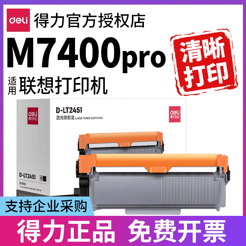 得力硒鼓适用联想m7400pro打印机