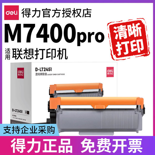 得力硒鼓适用联想m7400pro打印机