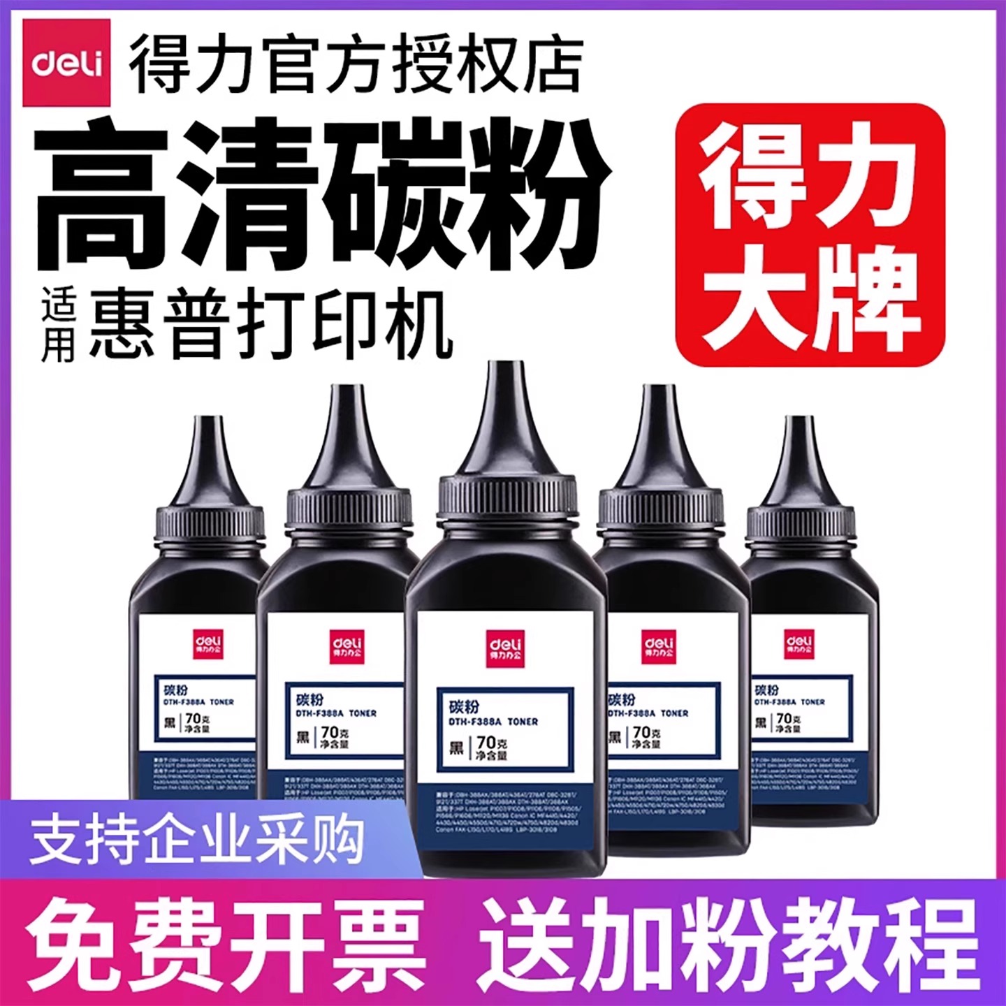 得力【高清碳粉】适用惠普打印机