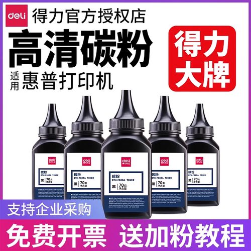 得力【高清碳粉】适用惠普打印机