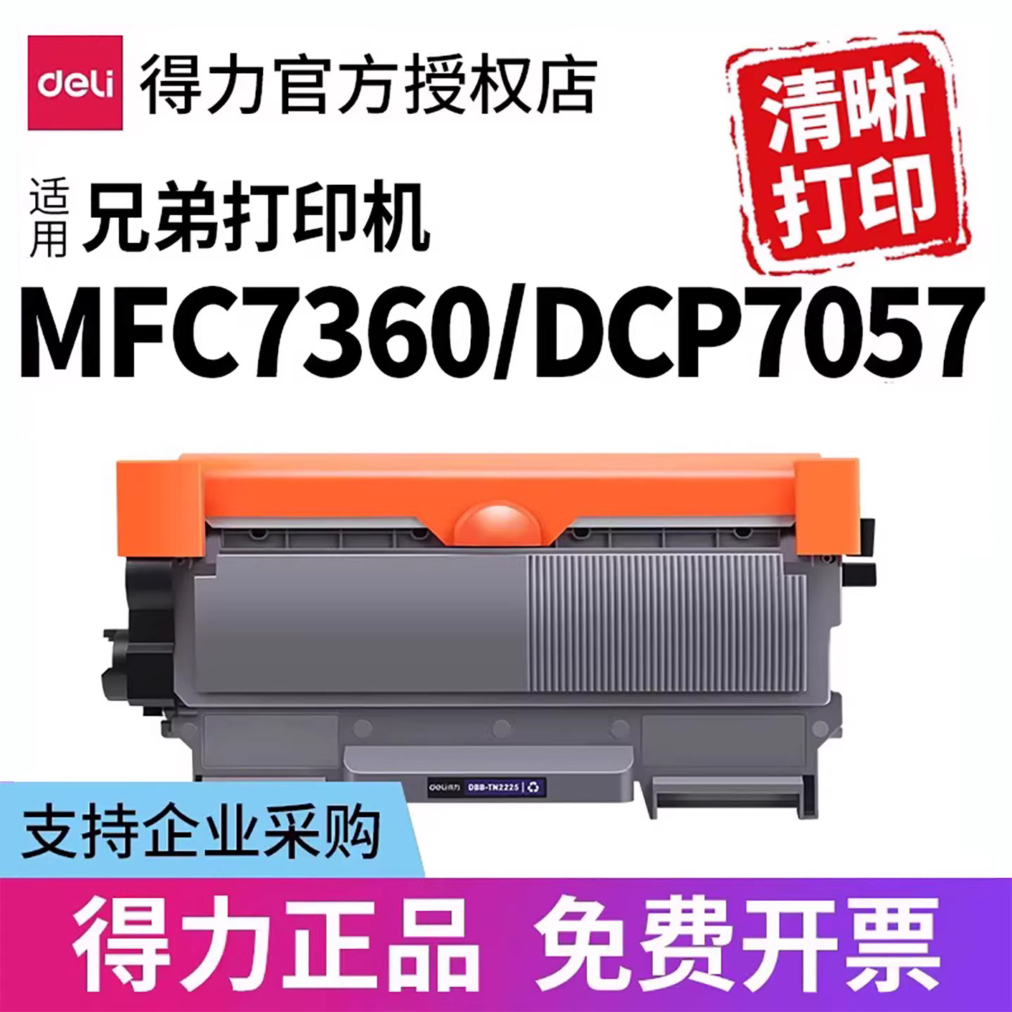 得力TN2225粉盒DR2250硒鼓适用兄弟mfc7360 dcp70577060 7470D fax2890关想M7400 2441TED堅盒晒鼓碳粉