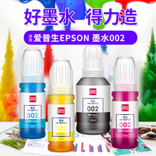 epson打印机墨水爱普生喷墨002彩色爱普森黑色L4168 L4158 L4166 L6168 L6176 L6178得力原装