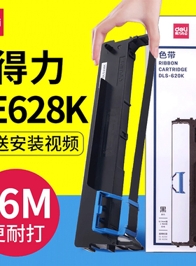 deli得力DE628K 色带架原装针式打印机碳带框色带框含色带芯