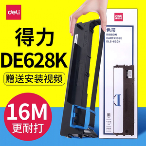 deli得力DE628K 色带架原装针式打印机碳带框色带框含色带芯