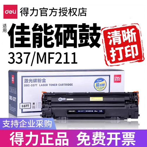 得力适用佳能硒鼓打印机粉盒