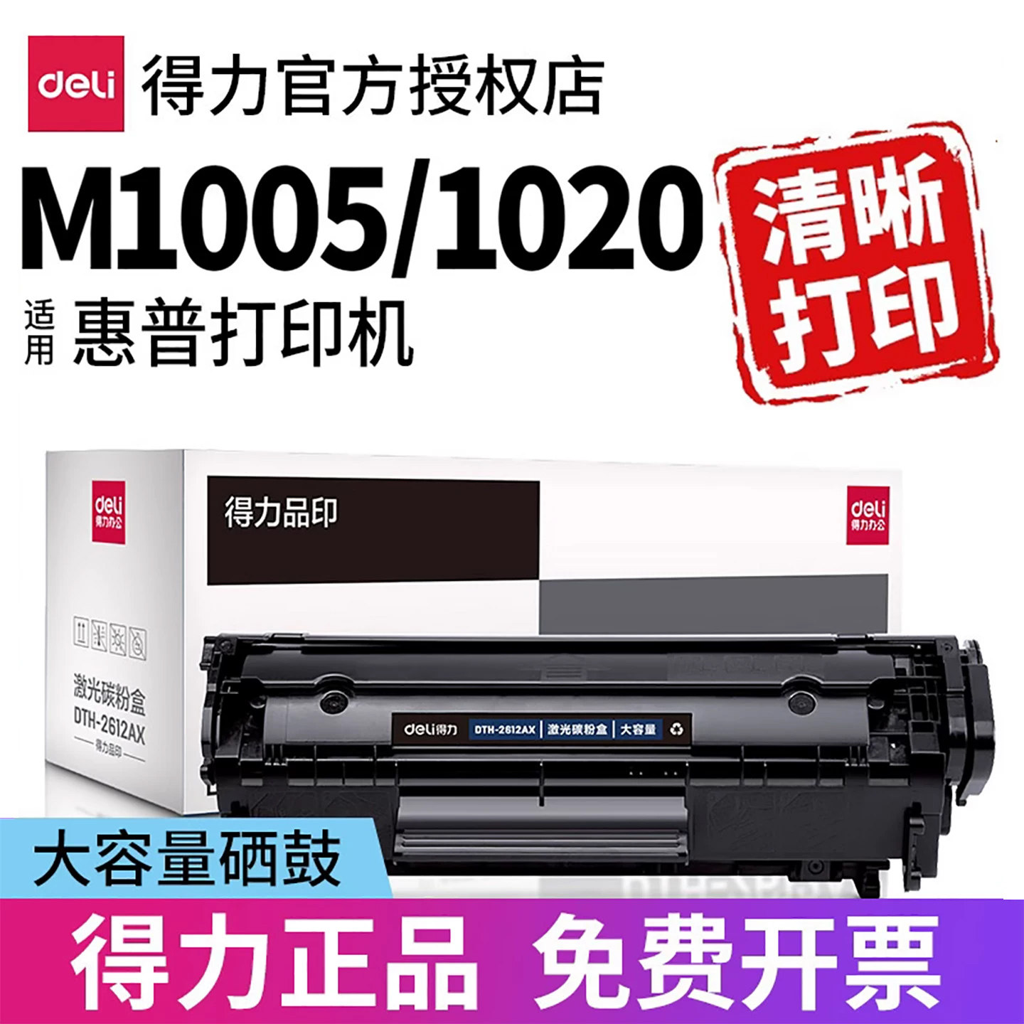 得力Q2612A适用惠普laserjet m1005 mfp硒鼓hp1020 12a hp1020plus hp1018 hp1010 打印机墨盒粉盒大容量碳粉