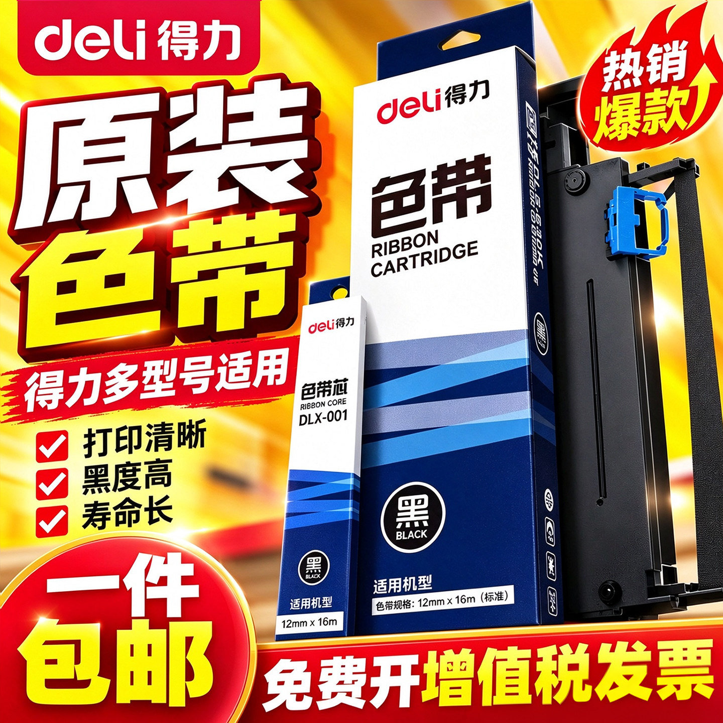 得力原装针式打印机色带DE-620K DE-600K DL-625K色带框DB-615K DB-610K碳带条605K DLS-610K DLS-620K色带架