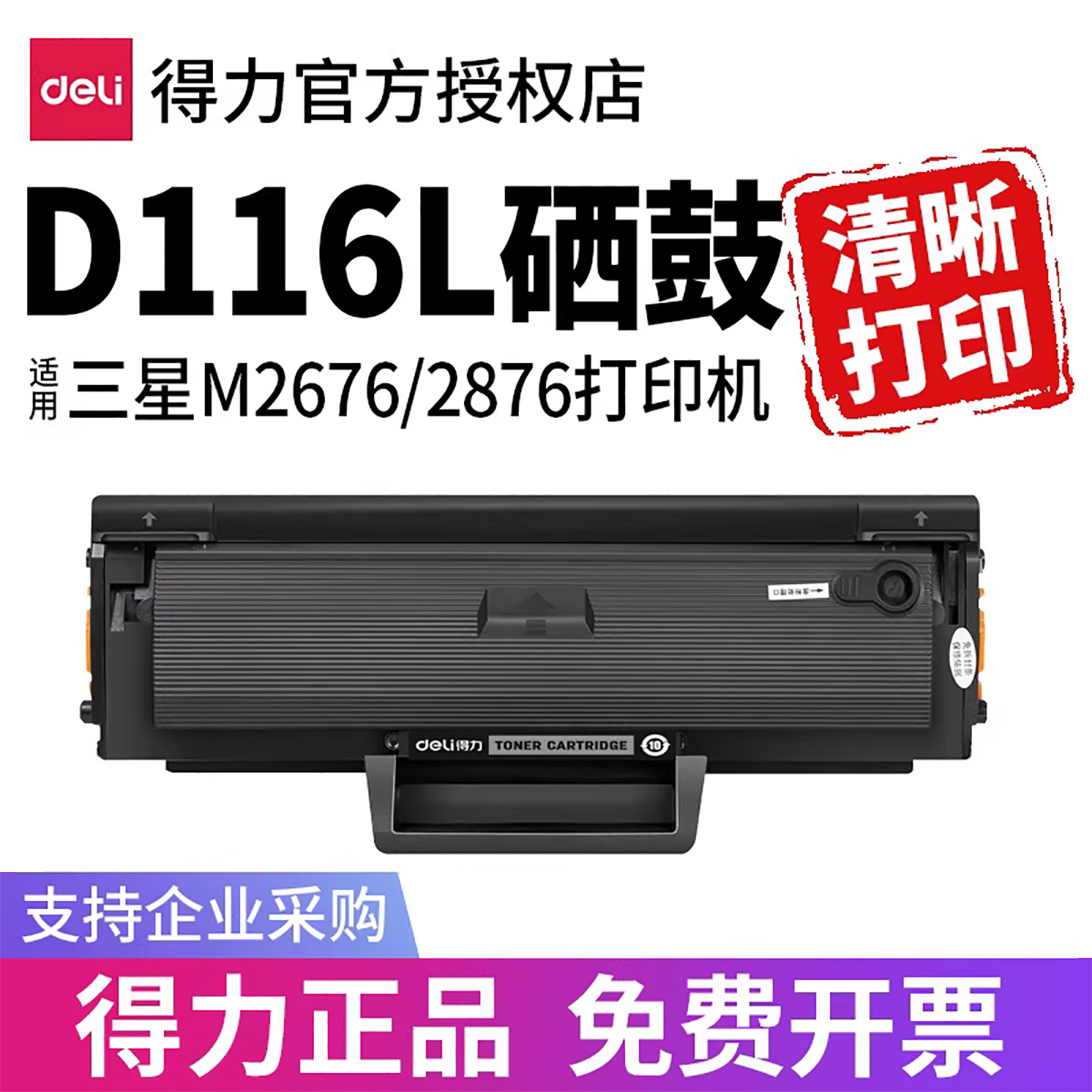 得力适用三星MLT-116S墨粉盒D116L R116硒鼓SL-M2676N M2676FH M2876HN M2626 M2626D M2826ND M2836DW打印机