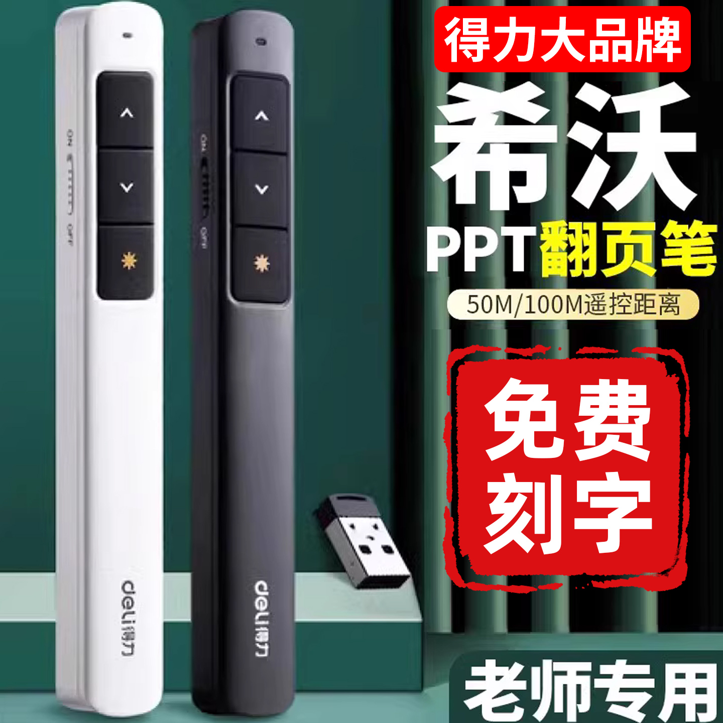 得力翻页笔教师用多功能2802
