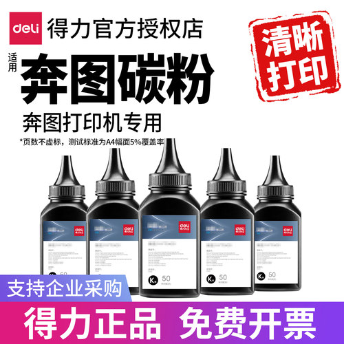 得力适用奔图碳粉M6202nw碳粉