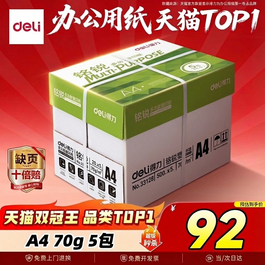【不卡纸】得力A4纸打印纸实惠装整箱批发啊4A四双面加厚打印机复印纸办公用白纸张70g80g一箱a4打印纸500张,办公设备/耗材/相关服务,复印纸,淘宝优惠券,粉丝福利购,淘宝优惠卷