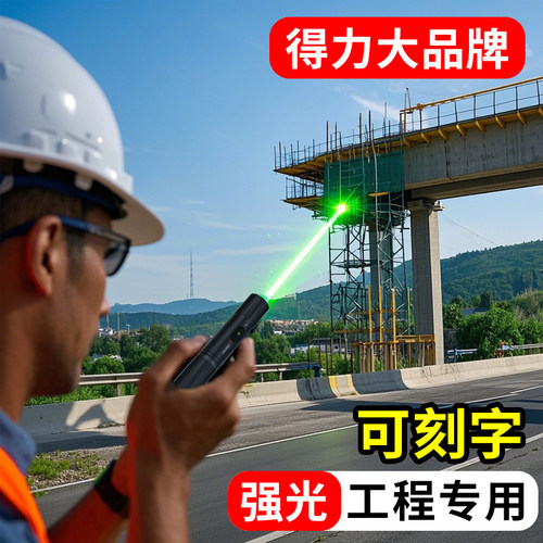 【得力】工地专用高亮激光笔