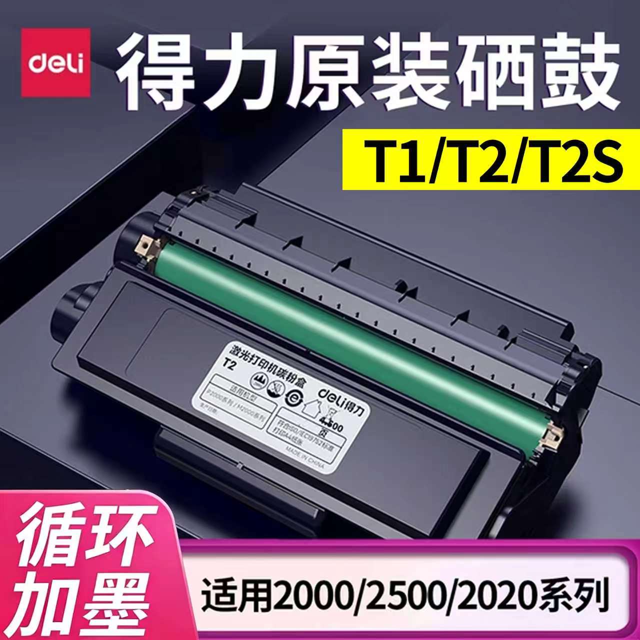 得力M2000DW硒鼓T1/T2/T2S/T31/t102原装墨盒M2500DW m2023dws  m2024dws   m1022w M1120W M1118W打印机碳粉