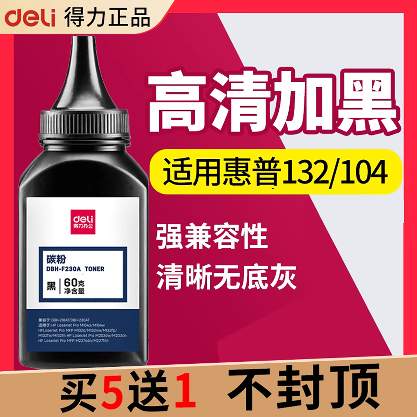 得力218碳粉适用HP132104227