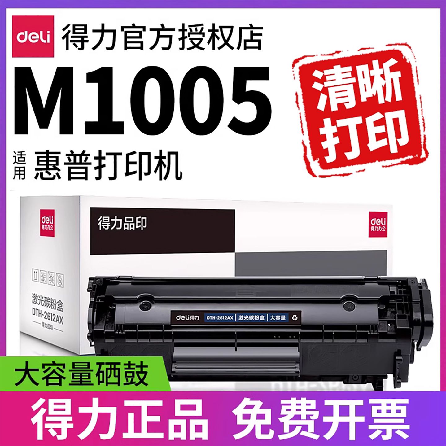 得力硒鼓适用HP1005-免费开票