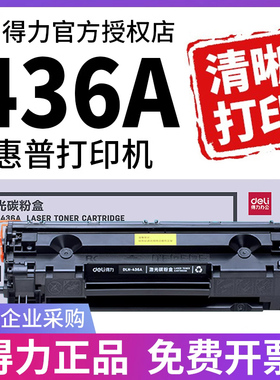 得力适用惠普CB436A硒鼓M1522nf P1505 P1505n M1120mfp M1120n M1522n激光打印机粉盒hp36A易加粉hp436A墨盒