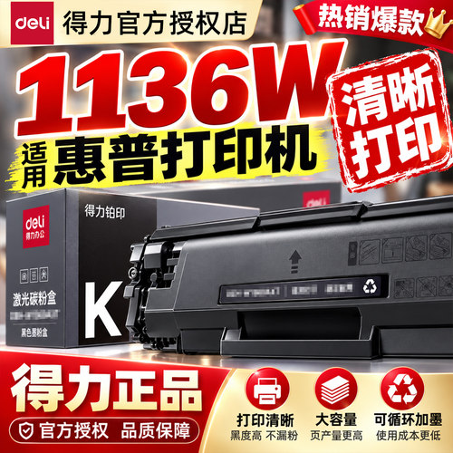 得力1136W硒鼓适用惠普打印机