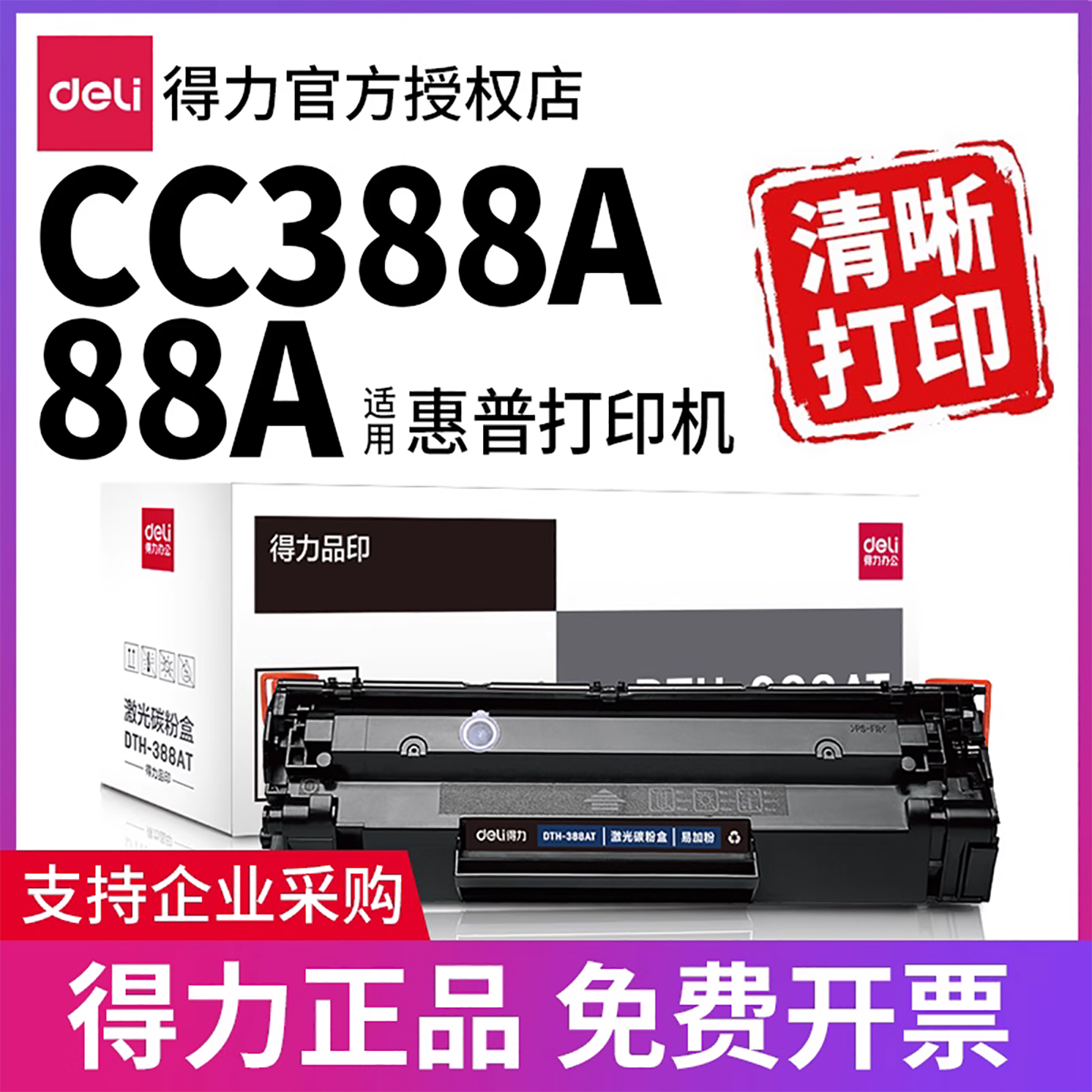 得力硒鼓适用HPM1136等打印机
