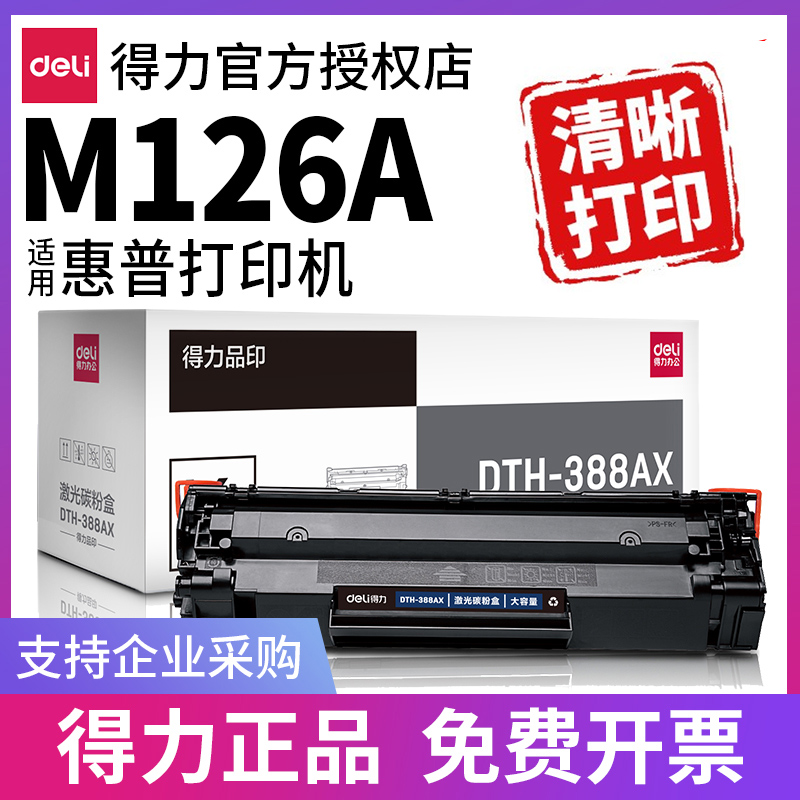 得力硒鼓适用HP126a打印机