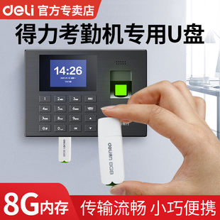 3722 34521 得力8G考勤机专用U盘 高速读取考勤报表下载存储优盘适用得力3960