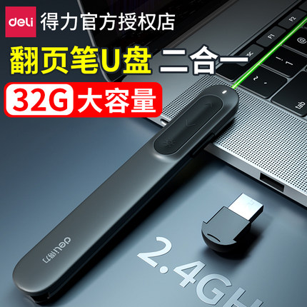 得力带u盘的翻页笔u盘二合一希沃多媒体教学一体机智能激光笔上课会议课堂讲课教师用多功能ppt遥控笔