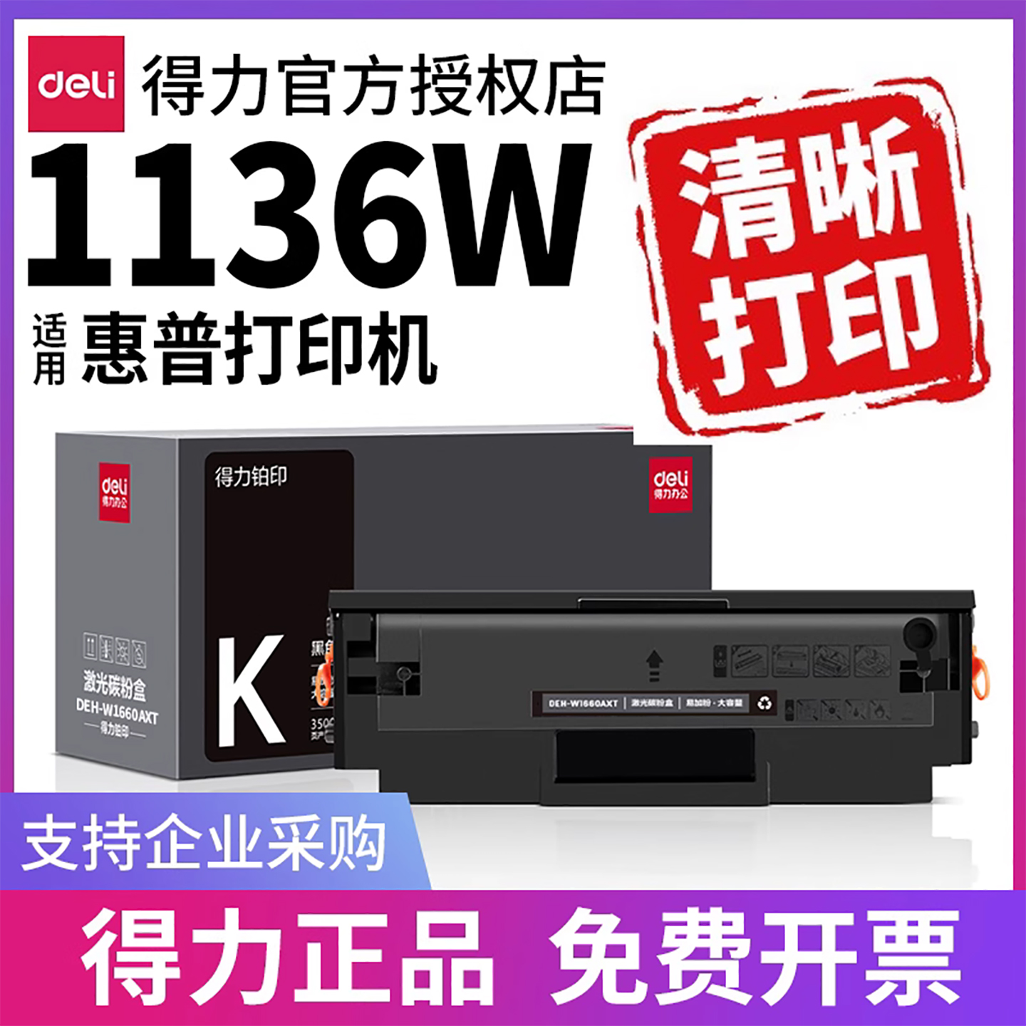 得力1136W硒鼓适用惠普打印机