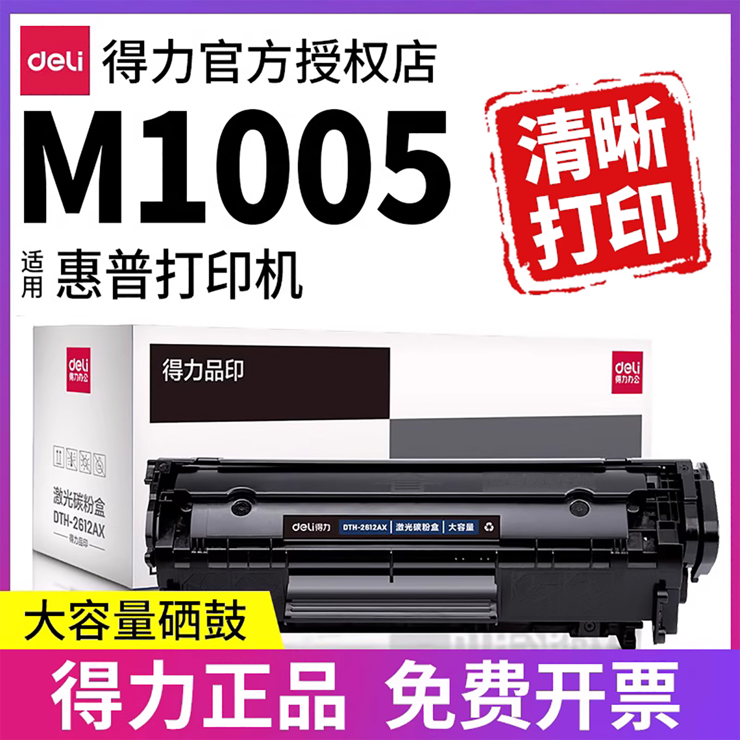 得力硒鼓适用HP1005等打印机